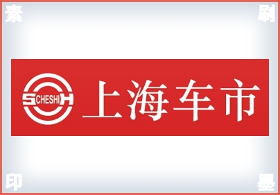  上海車市